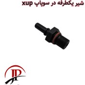 تصویر شیر یکطرفه در سوپاپ xup 