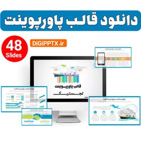 تصویر قالب پاورپوینت لجستیک (19535) 