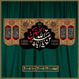 تصویر کتیبه شهادت یا اباعبدلله الحسین (ع) کد 050071 