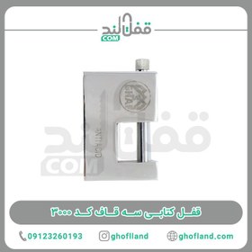 تصویر قفل کتابی سولکسی سایز 100 سه قاف 3 GHAF (عمده) 