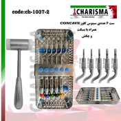 تصویر ست سینوس لیفت کلوز + باکس ( 7عددی ) concave کاریزما CHARISMA کد ch-1037-2 