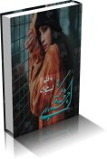 تصویر رمان خدمتکار اجباری pdf 