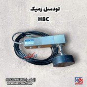 تصویر لودسل خمشی 2تن زمیک(Zemic) مدل H8C کلاس C3 (به همراه پایه و لاتن ) 