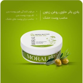 تصویر بادی باتر حاوی روغن زیتون (مناسب پوست خشک) مورال آپ Inflatable butter containing olive oil (suitable for dry skin) Moral Up