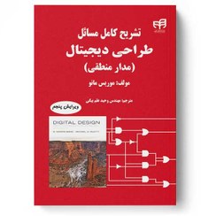 تصویر تشریح کامل مسائل طراحی دیجیتال (مدار منطقی) مانو ویرایش 5 