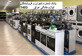 تصویر بانک شماره تاجران و فروشندگان لوازم خانگی عراق 