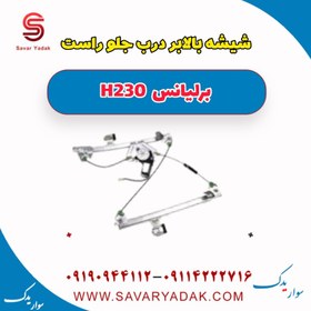 تصویر شیشه بالابر درب جلو راست برلیانس H230 