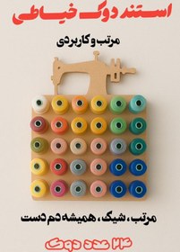 تصویر استند دوک 24 عددی 