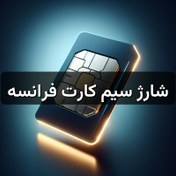 تصویر شارژ سیم کارت فرانسه 