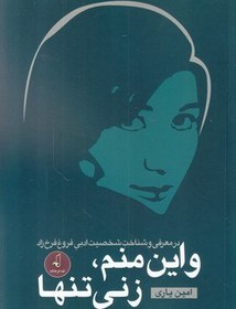 تصویر و این منم زنی تنها 