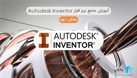 تصویر آموزش جامع نرم افزار Autodesk Inventor – بخش دوم 