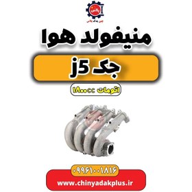 تصویر منیفولد هوا جک J5 اتوماتیک 1800cc 