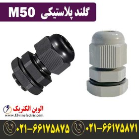 تصویر گلند M50 پلاستیکی 