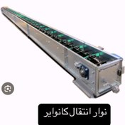 تصویر چین کانوایر ( کانوایر ) عرض ۳۰ China Conveyor
