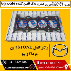 تصویر واشر کامل استاندارد STONE ژاپن مزدا3 و نیو 