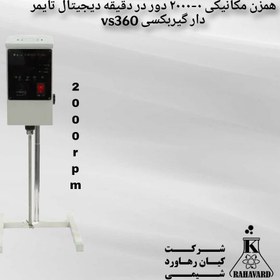 تصویر همزن مکانیکی ۰-۲۰۰۰ دور در دقیقه دیجیتال تایمر دار گیربکسی vs360 