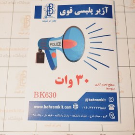 تصویر کیت آژیر پلیسی قوی 30 وات BK630 