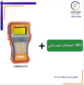 تصویر پکیج B03 استاندار عیب یابی به همراه دیاگ +GIDIAG3 مهاد صنعت 