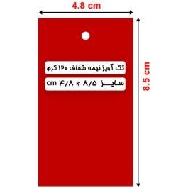 تصویر تگ آویز 8.5*4.8 نیمه شفاف 120 گرم 