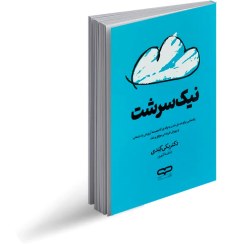تصویر کتاب نیک سرشت اثر دکتر بکی کندی ترجمه فاطمه کلهری جلد رقعی انتشارات یارنیک 