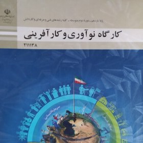 تصویر کتاب درسی کارگاه نو آوری و کار آفرینی یازدهم فنی و حرفه ای و کار و دانش 