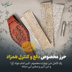 تصویر پک حرز جامع چهارده معصوم + ابی دجانه مخصوص دفع همزاد ( پک کامل حرز چهارده معصوم و حرز کبیر امام جواد (ع) و حرز ابی دجانه دستنویس روی پوست آهو )