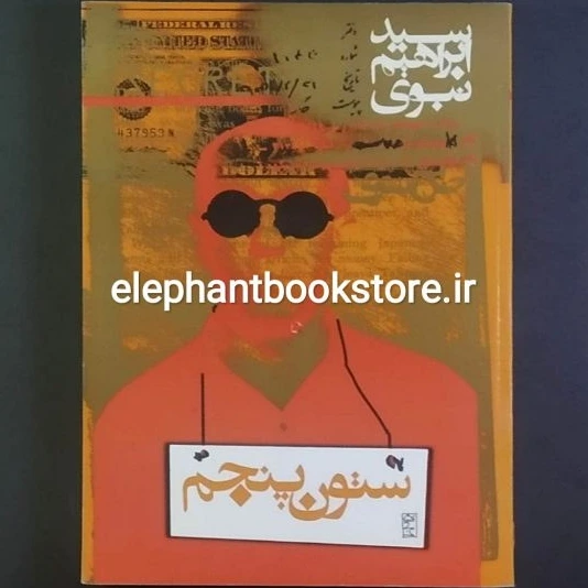 خرید و قیمت کتاب ستون پنجم اثر سید ابراهیم نبوی