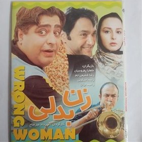 تصویر فیلم کمدی«زن بدلی»رامبدجوان-ماهایاپطروسیان«اصل» 