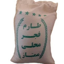 تصویر برنج طارم فجر محلی ممتاز اعلاء(10 کیلویی) 