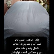 تصویر چادر ماشین نانو مخصوص سمند سورن پلاس (ضد آب چهار فصل داخل پنبه و ضد خش و مقاوم به افتاب با ضمانت) 