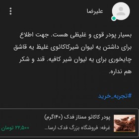 تصویر پودر کاکائو 5ستاره فدک (100گرم) 