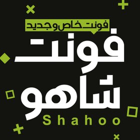 تصویر فونت فارسی شاهو Shahoo 