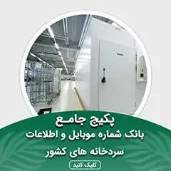 تصویر بانک اطلاعات سردخانه های کشور(بروزرسانی جدید) - الودیتا 