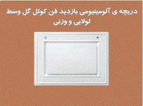 تصویر دریچه بازدید آلومینیومی فن کویل گل وسط لولایی و وزنی 