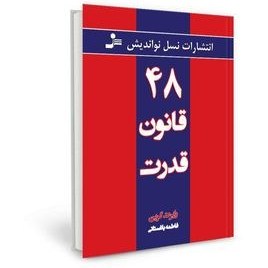 تصویر چهل وهشت قانون قدرت نسل نواندیش The 48 Laws of Power