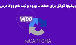تصویر افزونه WPElitePlugins reCAPTCHA for WooCommerce ریکپچا گوگل برای ووکامرس 4.1.2 