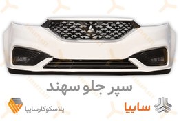 تصویر سپر جلو سهند سفید Sahand Front Bumper