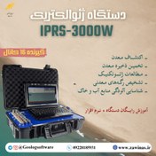 تصویر دستگاه ژئوالکتریک IPRS 3000w تمام اتومات 