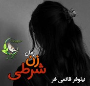 تصویر رمان زن شرطی pdf 