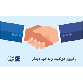 تصویر کارت هدیه تکنولایف به ارزش 5,000,000 تومان طرح با آرزوی موفقیت به امید دیدار 