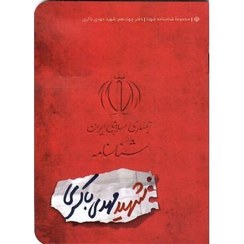 تصویر شناسنامه شهید مهدی باکری 