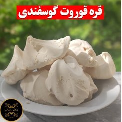 تصویر قره قوروت گوسفندی (مستقیم از دامدار) 