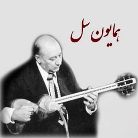 تصویر همایون سل – جلیل شهناز (نت + اجرا) 