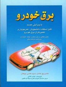 تصویر برق خودرو جلد دوم 