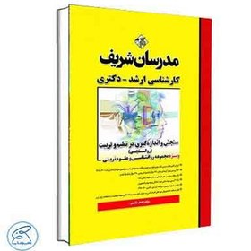 تصویر سنجش و اندازه‌گیری در تعلیم و تربیت (روانسنجی) ارشد و دکتری اثر کائیدی Assessment and measurement in education (psychometrics)