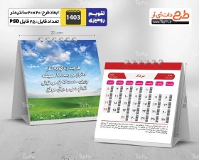 تصویر طرح قابل ویرایش تقویم طبیعت 1403 - شامل 25 فایل PSD جدول تقویم و یک فایل PSD جلد 