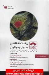 تصویر صفر تا صد زیست شناسی سلولی مولکولی 