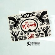 تصویر کارت پستال تا ابد 