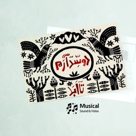 تصویر کارت پستال تا ابد 