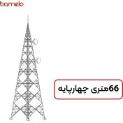 تصویر دکل خودایستا 66 متری چهارپایه تمام نبشی lattice 66-4t
